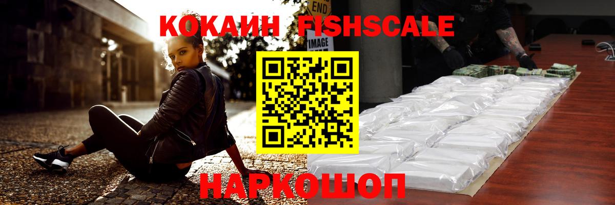COCAIN Fish Scale  Вход с VPN  Улан-Удэ 